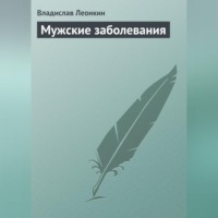 . Мужские заболевания