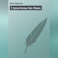 Илья Пирогов. Строительство бани
