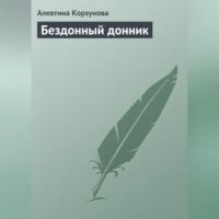 Алевтина Корзунова. Бездонный донник