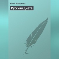 Юлия Алексеевна Матюхина. Русская диета