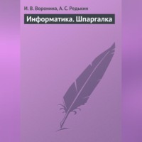 И. В. Воронина. Информатика. Шпаргалка