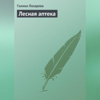 Галина Лазарева. Лесная аптека