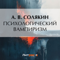 А. В. Солякин. Психологический вампиризм