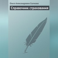 Ольга Александровна Скачкова. Справочник страхования