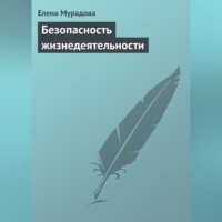 . Безопасность жизнедеятельности