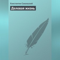 Константин Сокольский. Деловая жизнь