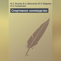 М. С. Козлов. Спортивное коневодство