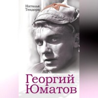 Наталья Тендора. Георгий Юматов