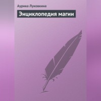 . Энциклопедия магии