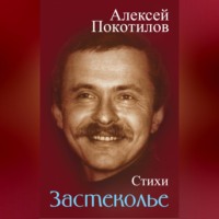 Алексей Покотилов. Застеколье. Стихи