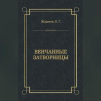 . Венчанные затворницы