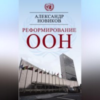 Александр Новиков. Реформирование ООН