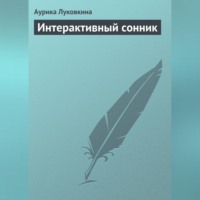 . Интерактивный сонник