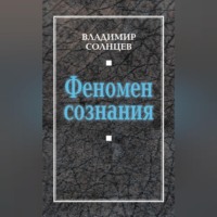 Владимир Солнцев. Феномен сознания