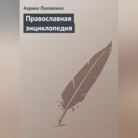 Аурика Луковкина. Православная энциклопедия
