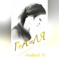 Андрей Ч.. Галя