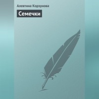Алевтина Корзунова. Семечки