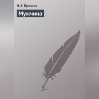 Н. Е. Ерников. Мужчина