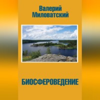 Валерий Миловатский. Биосфероведение