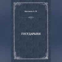 Александр Антонов. Государыня