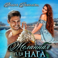 . Желанная для нага