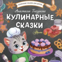 Анастасия Глазунова. Кулинарные сказки