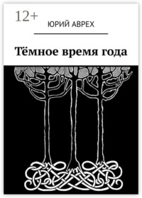 Тёмное время года