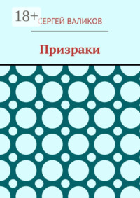 Призраки