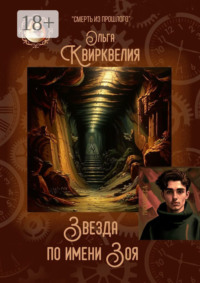 Звезда по имени Зоя