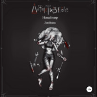 Лия Виата. Дефективные: Новый мир