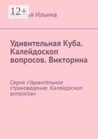 Удивительная Куба. Калейдоскоп вопросов. Викторина. Серия «Удивительное страноведение. Калейдоскоп вопросов»