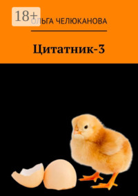 Цитатник-3