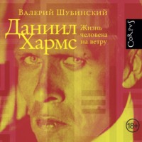 Валерий Шубинский. Даниил Хармс. Жизнь человека на ветру