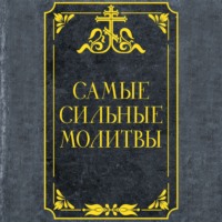 . Самые сильные молитвы