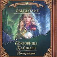 Ольга Олие. Сокровище Хайшары. Потерянная
