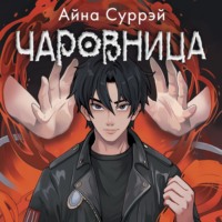 Айна Суррэй. Чаровница