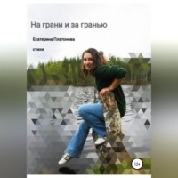 Екатерина Платонова. На грани и за гранью. Сборник стихов