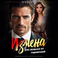 Ася Бедная. Измена. (не) родной от горничной