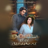Анна Шнайдер. Помощница и её писатель