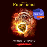 . Лунные драконы