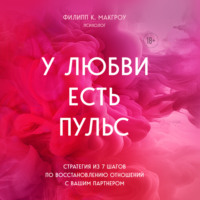 Филипп К. Макгроу. У любви есть пульс. Стратегия из 7 шагов по восстановлению отношений с вашим партнером