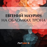 . На обломках трона