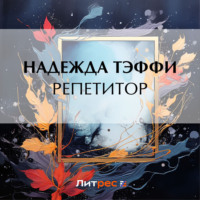 . Репетитор