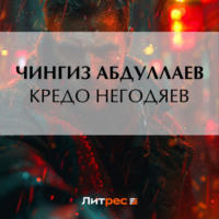 . Кредо негодяев
