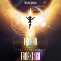 Евгения Кретова. Нить Гильгамеша