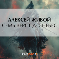 Алексей Живой. Семь верст до небес