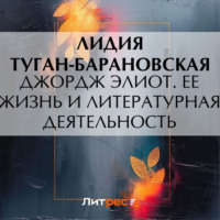 Лидия Карловна Туган-Барановская (Давыдова). Джордж Элиот. Ее жизнь и литературная деятельность