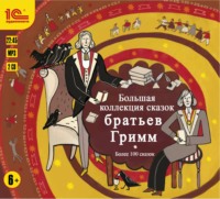 . Большая коллекция сказок братьев Гримм. Более 100 сказок