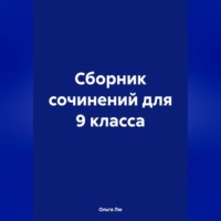 Ольга Лю. Сборник сочинений для 9 класса