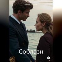 Николай Сергеевич Култышев. Соблазн